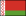 флаг беларуси