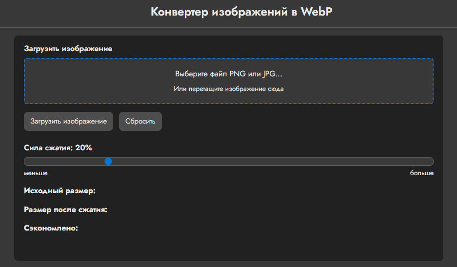 интерфейс онлайн-конвертера для преобразования изображений в формат WebP
